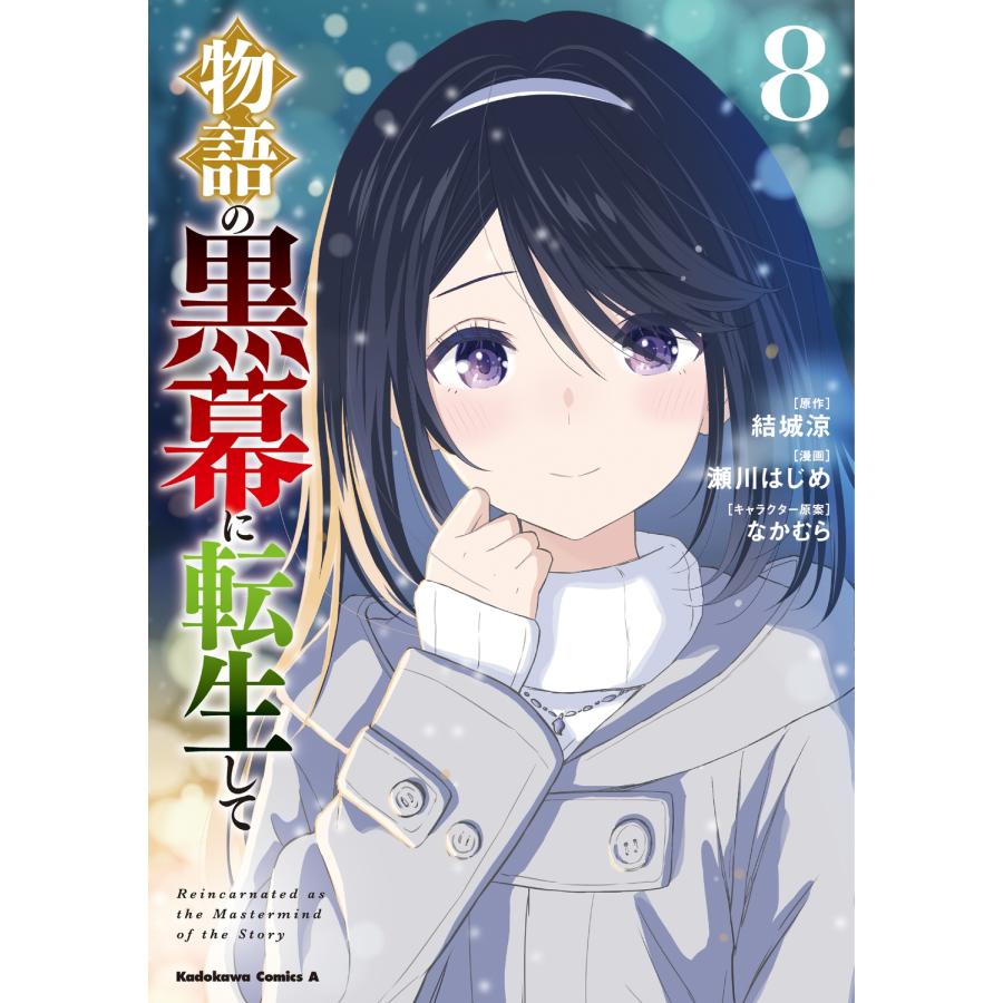 瀬川はじめ 物語の黒幕に転生して (8) (8) COMIC | 