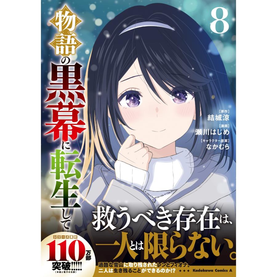 瀬川はじめ 物語の黒幕に転生して (8) (8) COMIC |  | 01