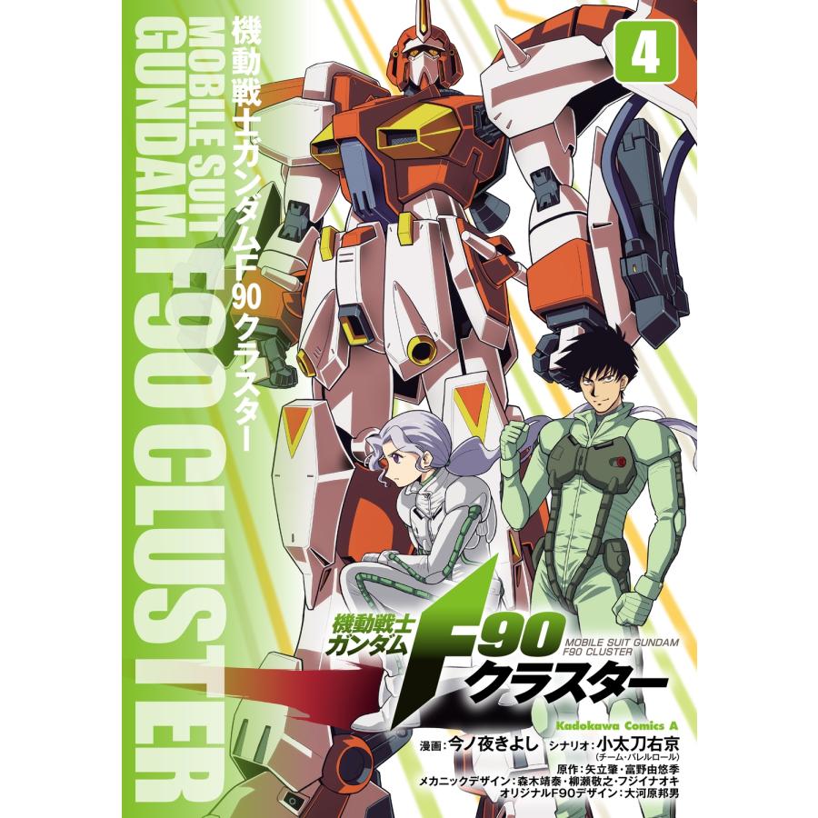 今ノ夜きよし 機動戦士ガンダムF90クラスター(4) (4) COMIC | 