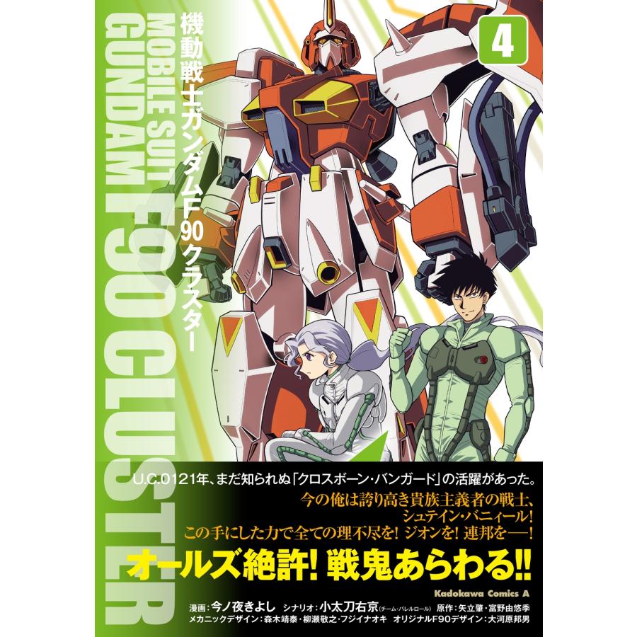今ノ夜きよし 機動戦士ガンダムF90クラスター(4) (4) COMIC |  | 01
