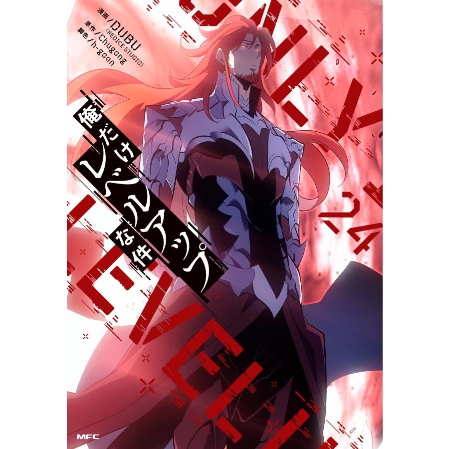 DUBU(REDICE STUDIO) 俺だけレベルアップな件 24 (24) COMIC | 
