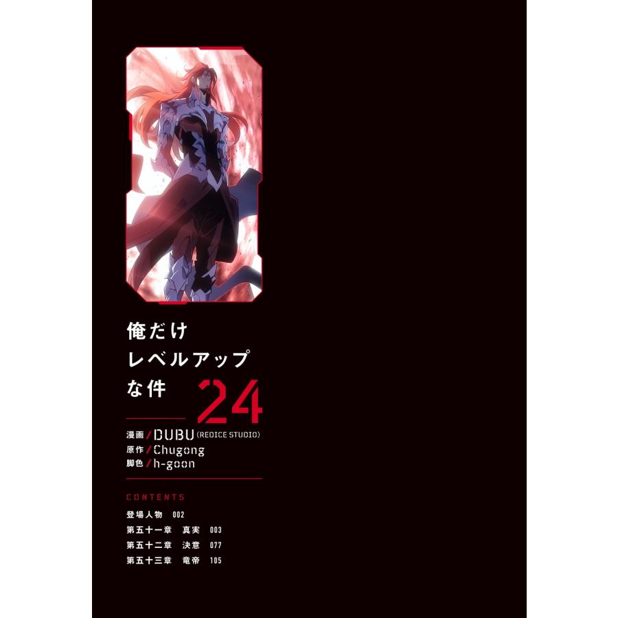 DUBU(REDICE STUDIO) 俺だけレベルアップな件 24 (24) COMIC |  | 01