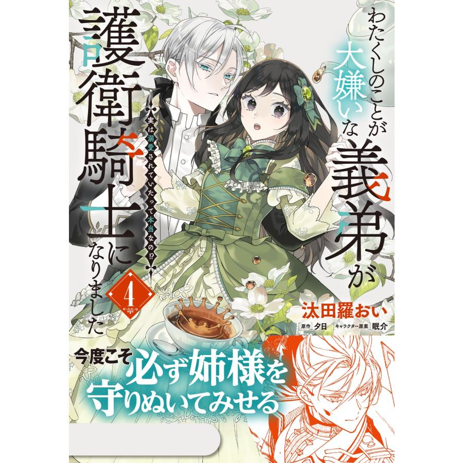 汰田羅おい わたくしのことが大嫌いな義弟が護衛騎士になりました 4 実は溺愛されていたって本当なの!? (4) COMIC |  | 01