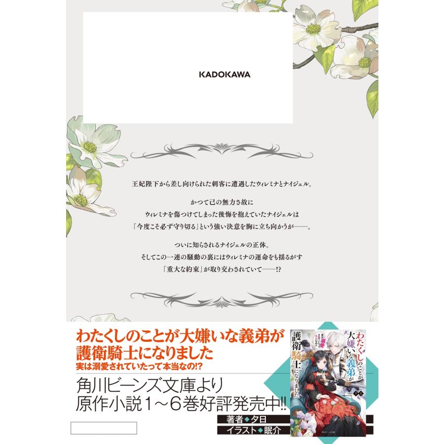 汰田羅おい わたくしのことが大嫌いな義弟が護衛騎士になりました 4 実は溺愛されていたって本当なの!? (4) COMIC |  | 02