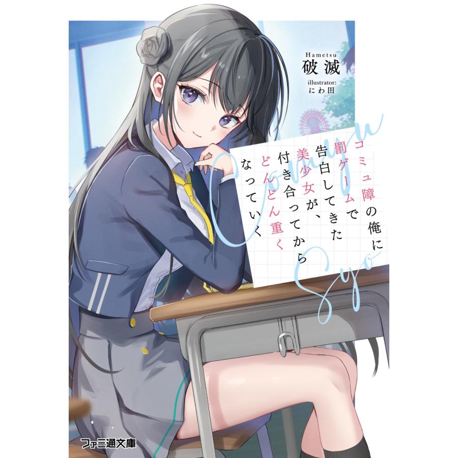 破滅 コミュ障の俺に罰ゲームで告白してきた美少女が、付き合ってからどんどん重くなっていく Book | 