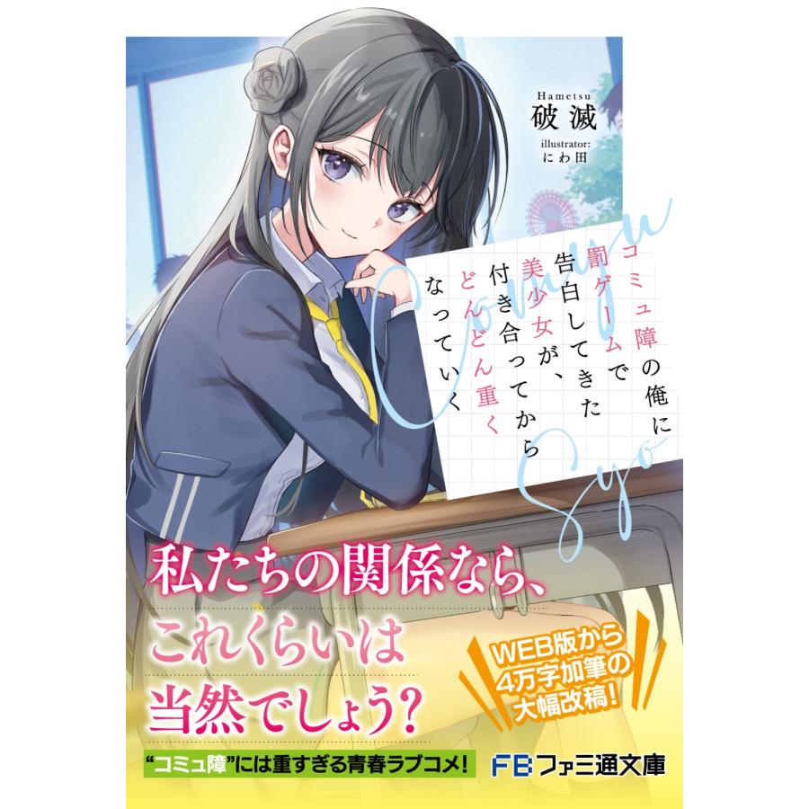 破滅 コミュ障の俺に罰ゲームで告白してきた美少女が、付き合ってからどんどん重くなっていく Book |  | 02