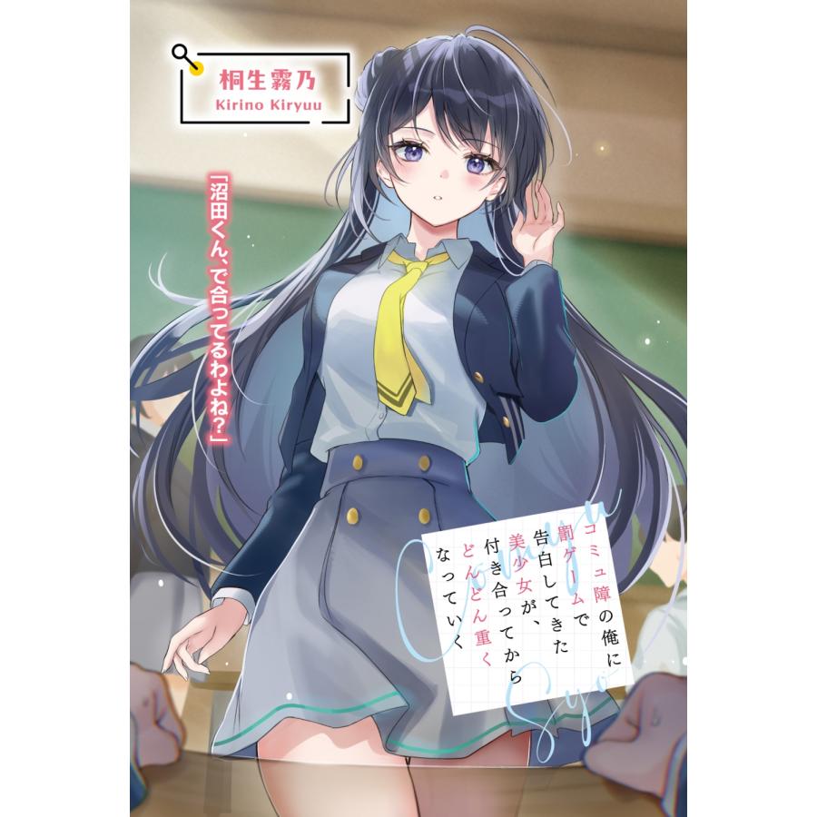 破滅 コミュ障の俺に罰ゲームで告白してきた美少女が、付き合ってからどんどん重くなっていく Book |  | 03
