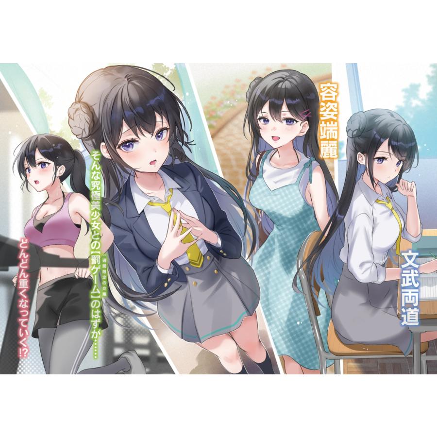 破滅 コミュ障の俺に罰ゲームで告白してきた美少女が、付き合ってからどんどん重くなっていく Book |  | 04