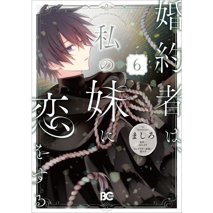 ましろ 婚約者は、私の妹に恋をする 6 (6) COMIC | 