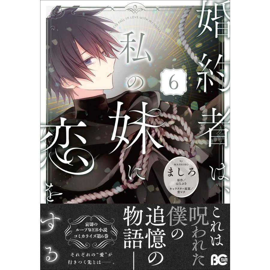 ましろ 婚約者は、私の妹に恋をする 6 (6) COMIC |  | 01