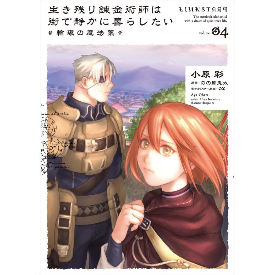 小原彩 生き残り錬金術師は街で静かに暮らしたい 〜輪環の魔法薬〜 04 (4) COMIC | 