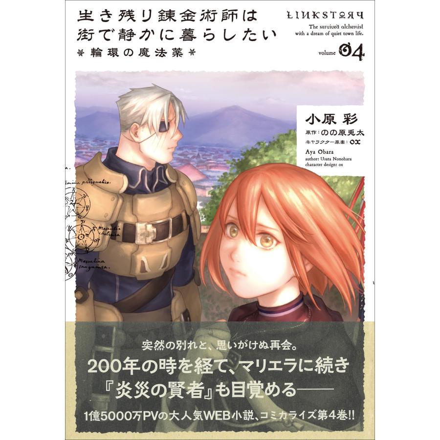 小原彩 生き残り錬金術師は街で静かに暮らしたい 〜輪環の魔法薬〜 04 (4) COMIC |  | 01