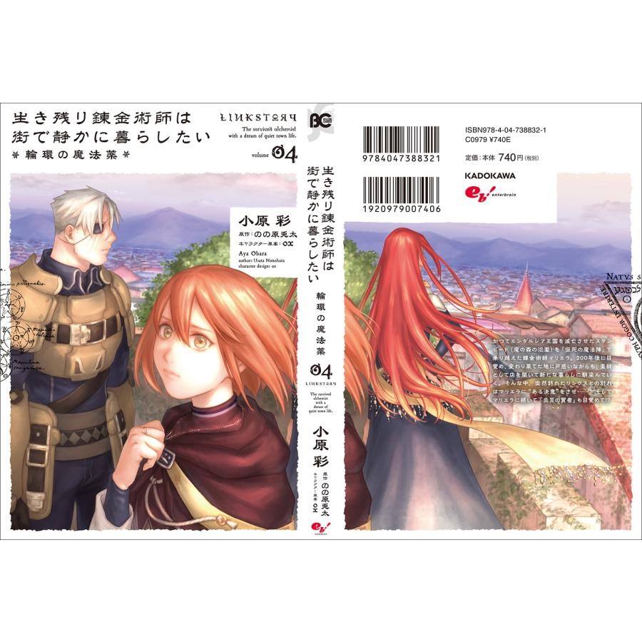 小原彩 生き残り錬金術師は街で静かに暮らしたい 〜輪環の魔法薬〜 04 (4) COMIC |  | 03