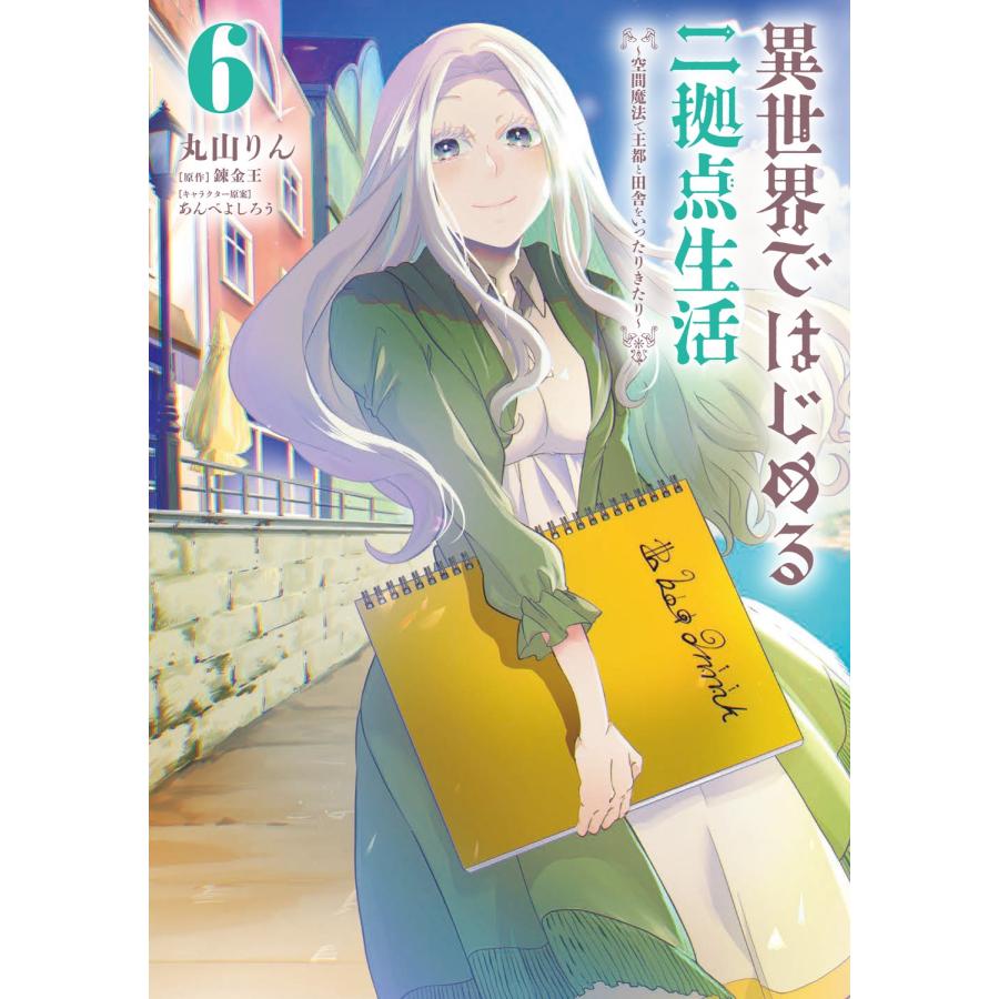 丸山りん 異世界ではじめる二拠点生活 6 〜空間魔法で王都と田舎をいったりきたり〜 (6) COMIC | 