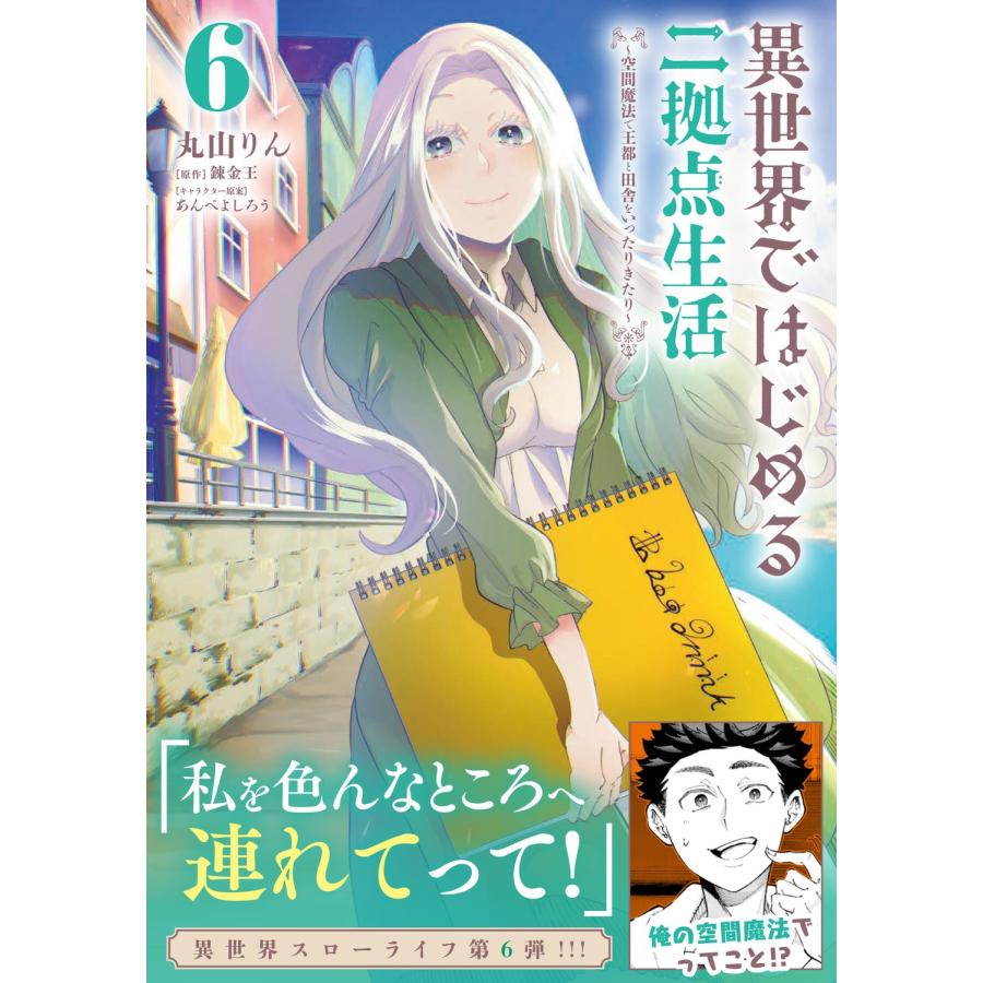 丸山りん 異世界ではじめる二拠点生活 6 〜空間魔法で王都と田舎をいったりきたり〜 (6) COMIC |  | 01