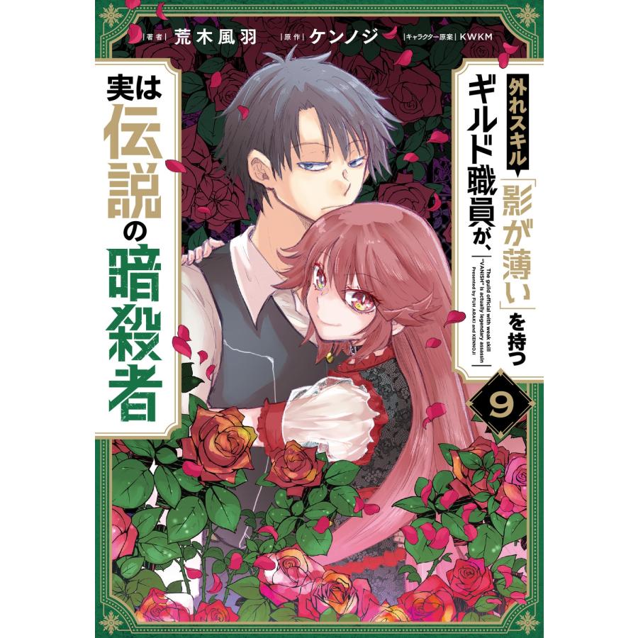 荒木風羽 外れスキル「影が薄い」を持つギルド職員が、実は伝説の暗殺者 9 (9) COMIC | 