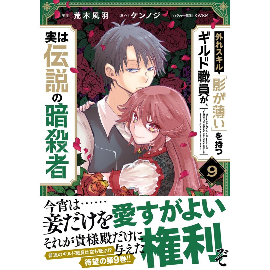 荒木風羽 外れスキル「影が薄い」を持つギルド職員が、実は伝説の暗殺者 9 (9) COMIC |  | 01