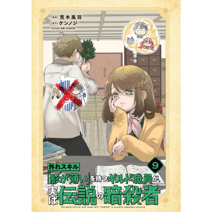 荒木風羽 外れスキル「影が薄い」を持つギルド職員が、実は伝説の暗殺者 9 (9) COMIC |  | 03