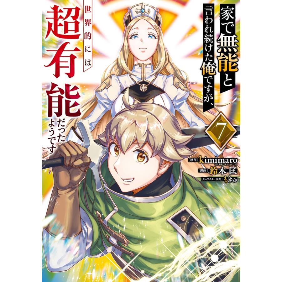 kimimaro(GA文庫/SBクリエイティブ刊) 家で無能と言われ続けた俺ですが、世界的には超有能だったようです(7) COMIC | 