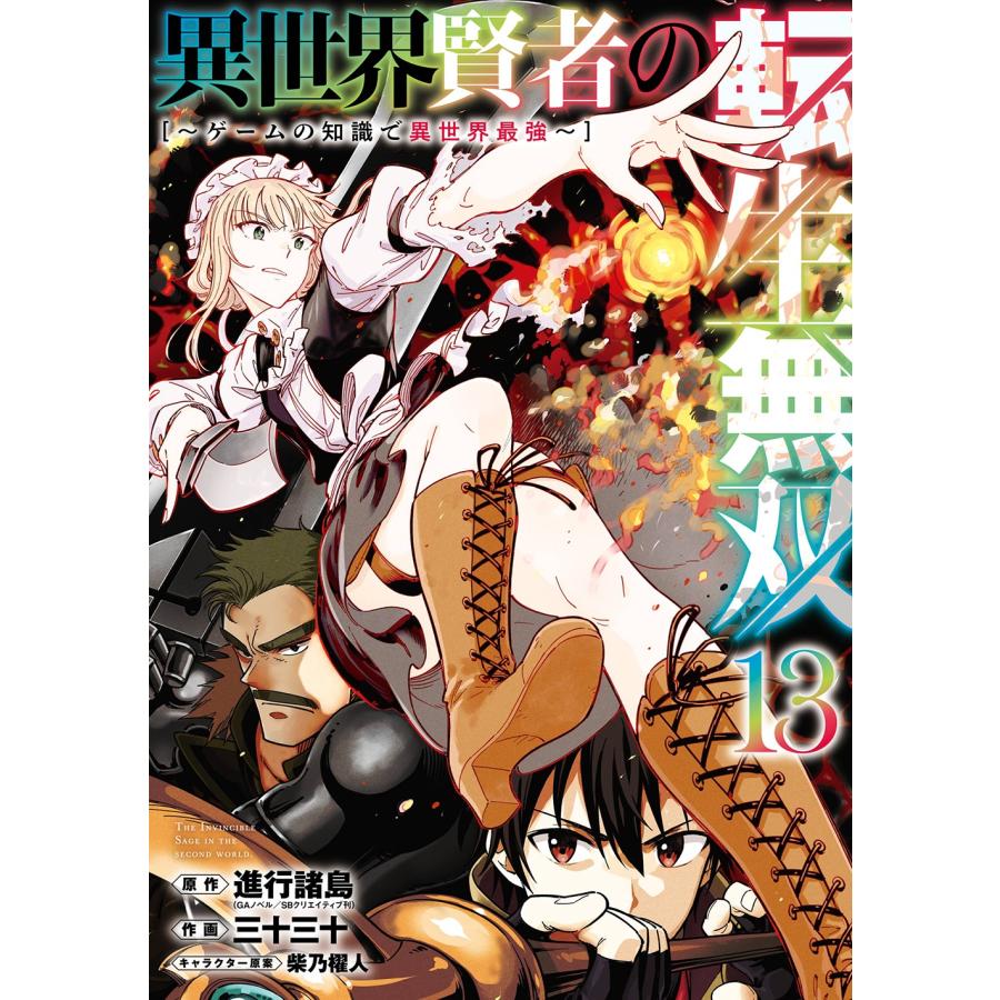 進行諸島(GAノベル/SBクリエイティブ刊) 異世界賢者の転生無双 〜ゲームの知識で異世界最強〜(13) COMIC | 