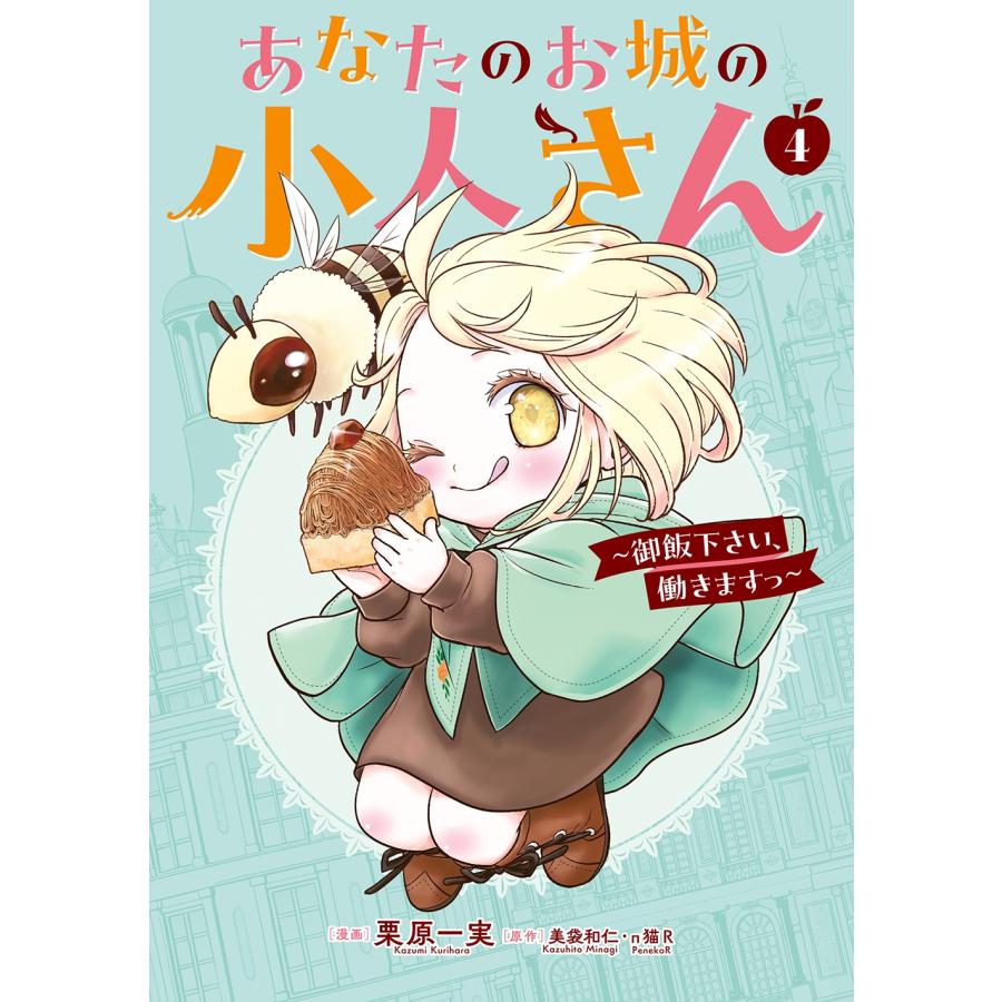 美袋和仁 あなたのお城の小人さん 〜御飯下さい、働きますっ〜(コミック)(4)特装版 小冊子付き COMIC | 