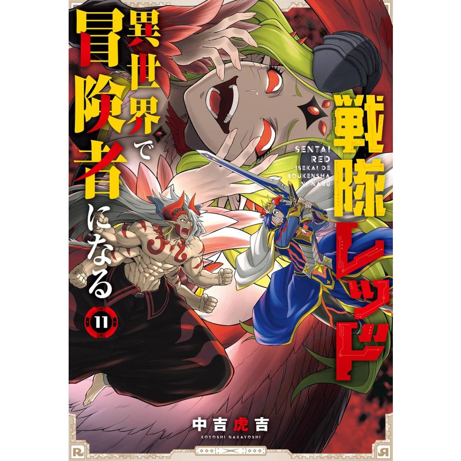 中吉虎吉 戦隊レッド 異世界で冒険者になる(11) COMIC | 