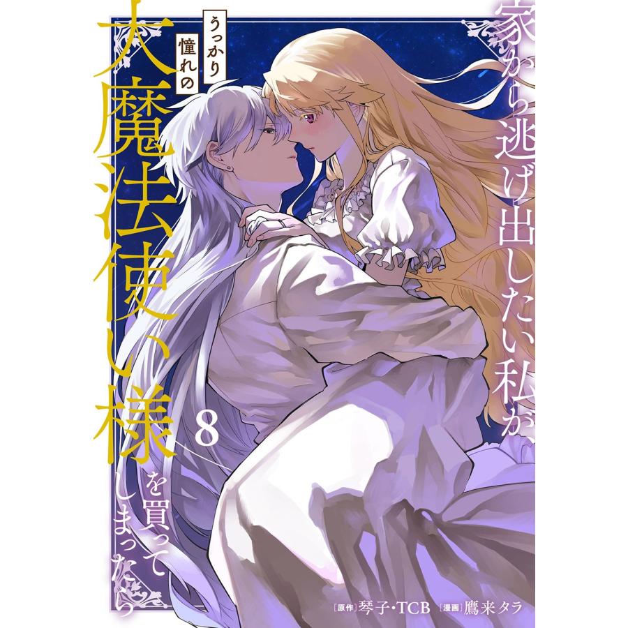 琴子 家から逃げ出したい私が、うっかり憧れの大魔法使い様を買ってしまったら(コミック)(8) COMIC | 