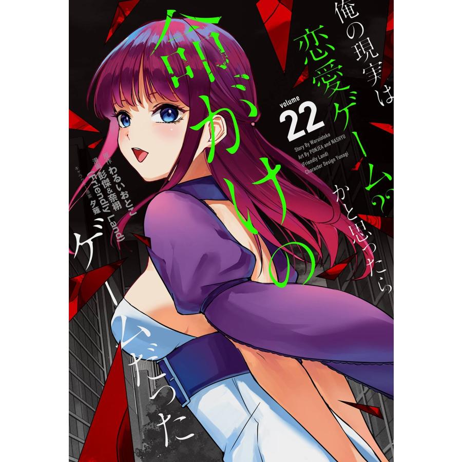 わるいおとこ 俺の現実は恋愛ゲーム?? 〜かと思ったら命がけのゲームだった〜(22) COMIC | 