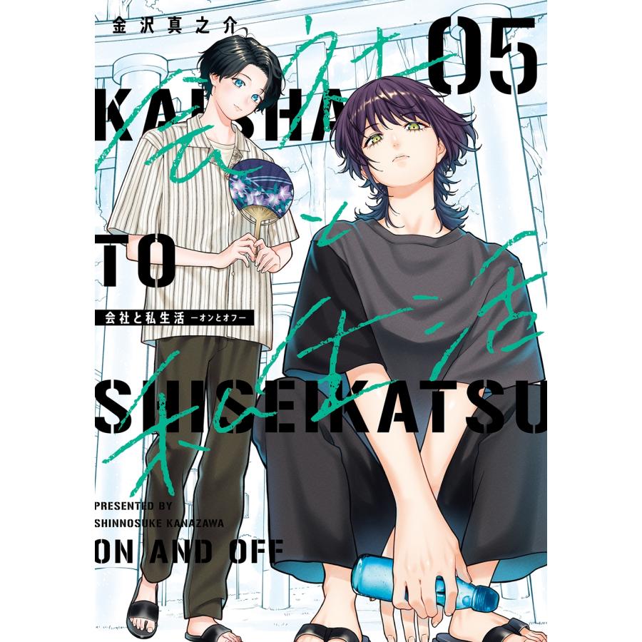 金沢真之介 会社と私生活-オンとオフ-(5) COMIC | 
