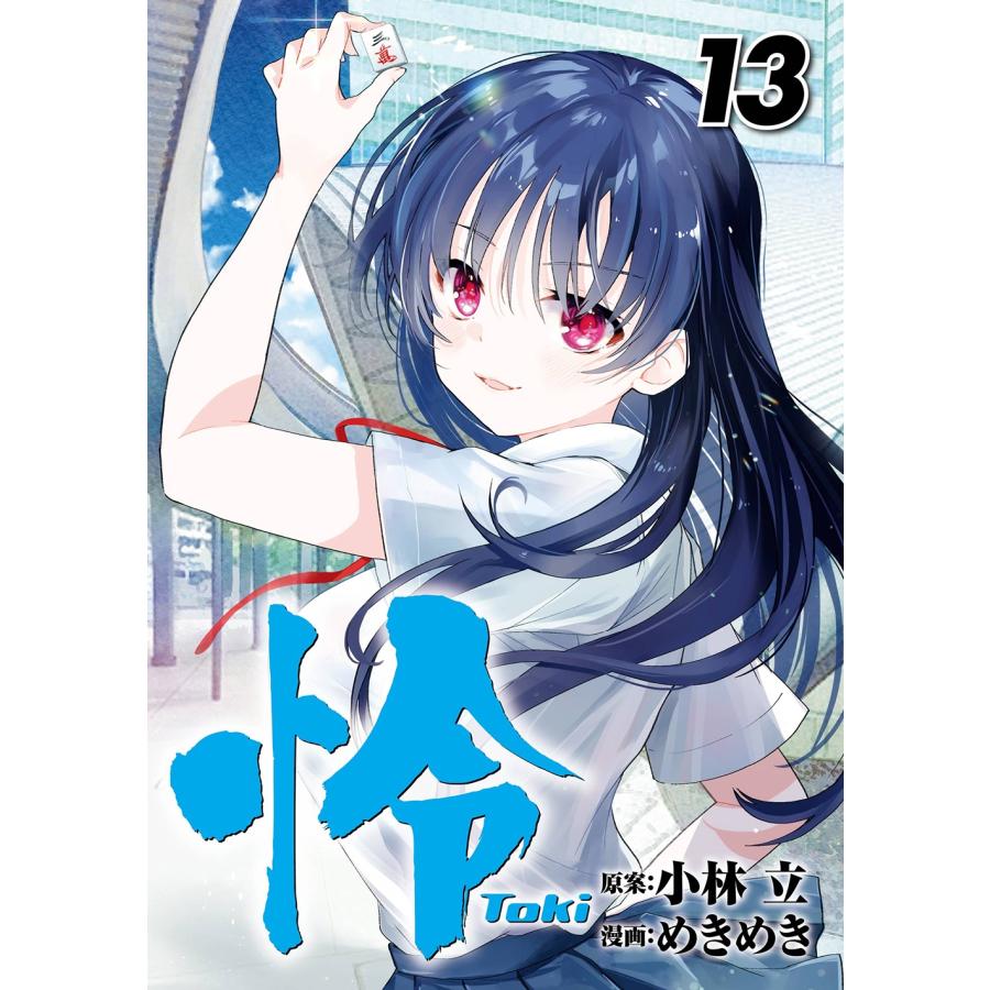 小林立 怜-Toki-(13) COMIC | 