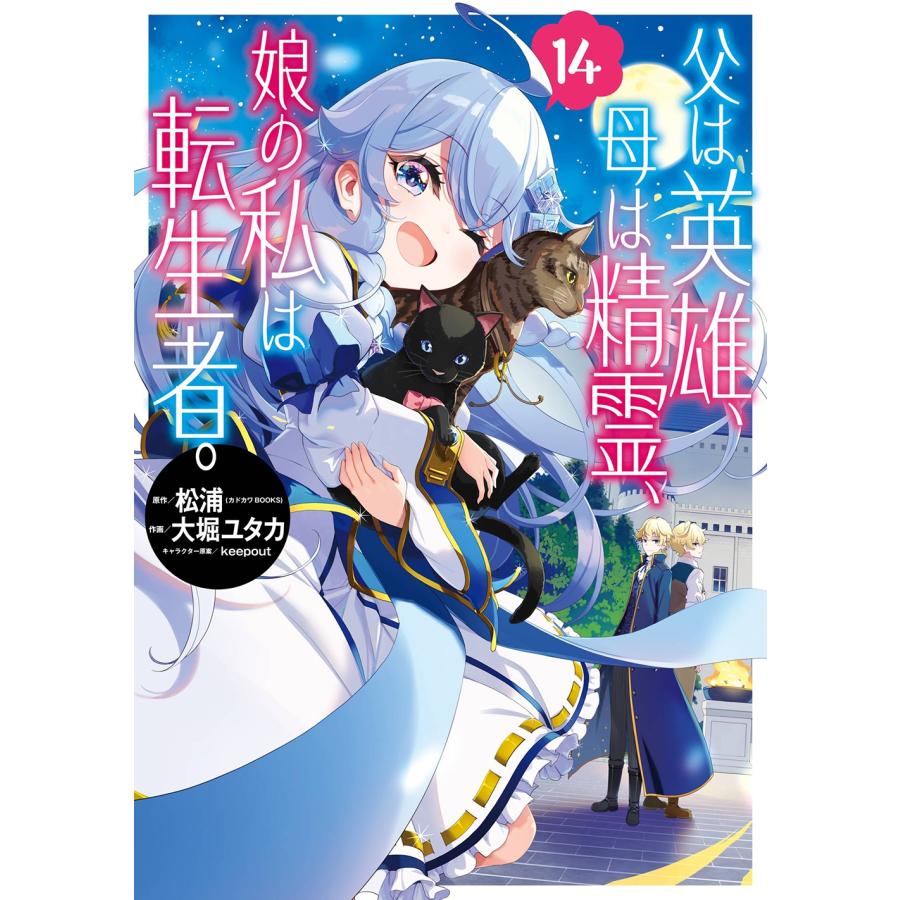 松浦(カドカワBOOKS) 父は英雄、母は精霊、娘の私は転生者。(14) COMIC | 