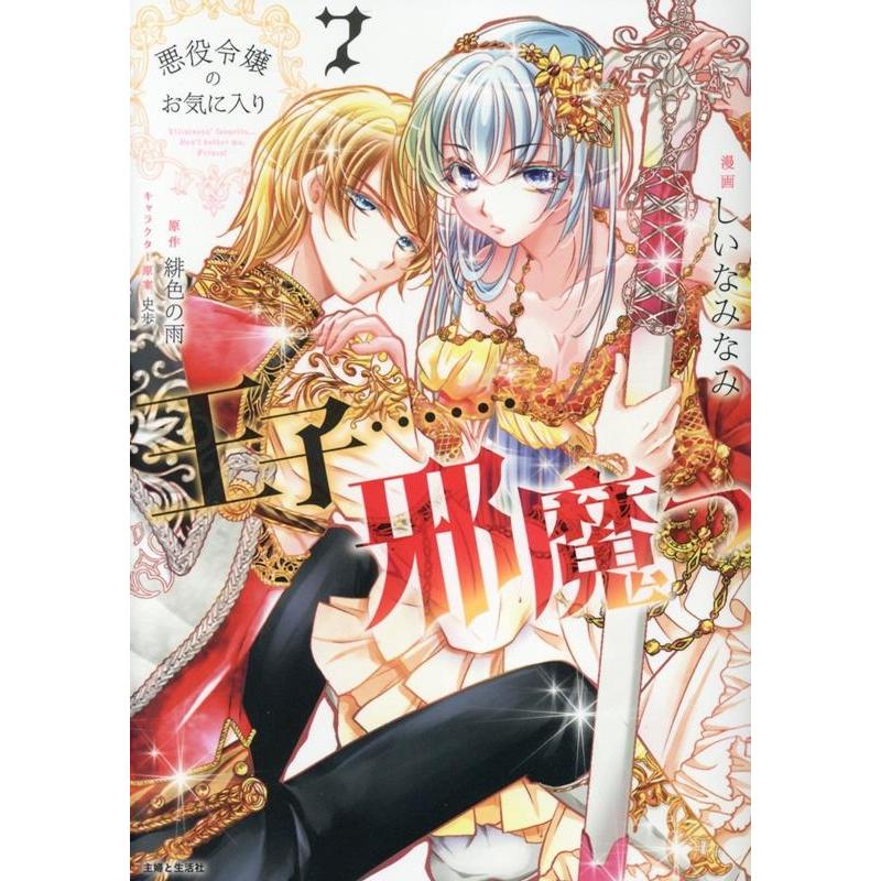 しいなみなみ 悪役令嬢のお気に入り 王子……邪魔っ 7 COMIC | 