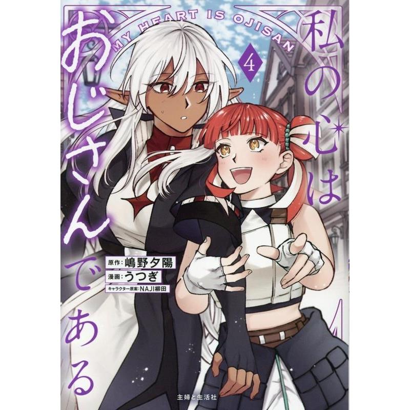 うつぎ 私の心はおじさんである 4 COMIC | 