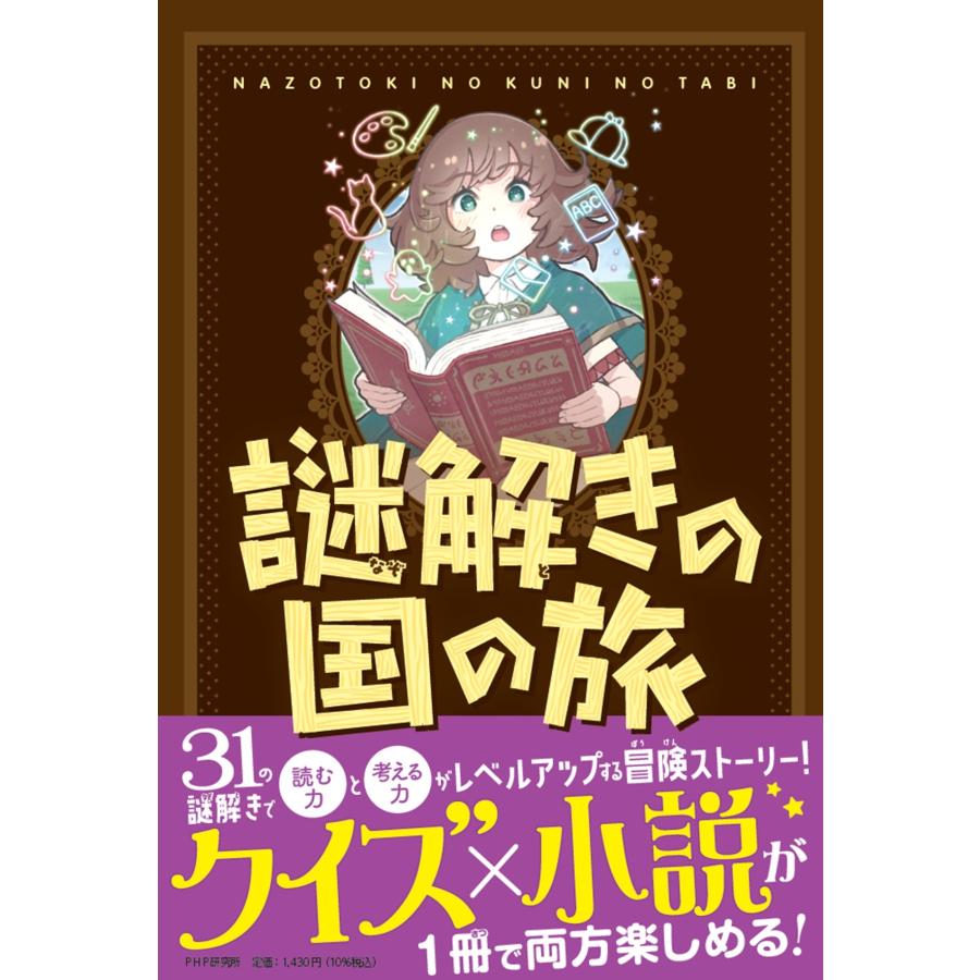 芹沢仁菜 謎解きの国の旅 Book | 
