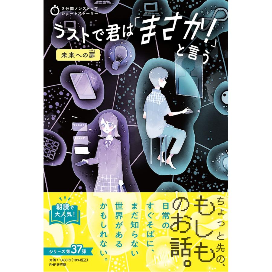 PHP研究所 3分間ノンストップショートストーリー ラストで君は「まさか!」と言う 未来への扉 Book | 