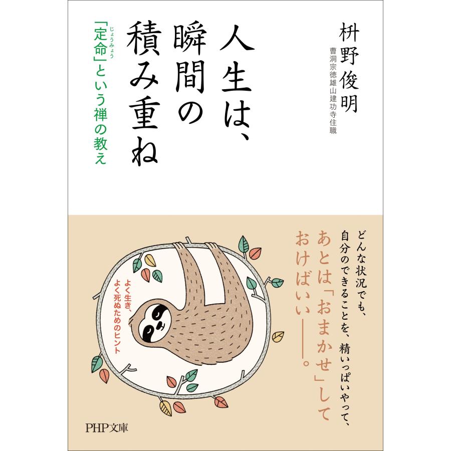 枡野俊明 人生は、瞬間の積み重ね 「定命」という禅の教え Book | 