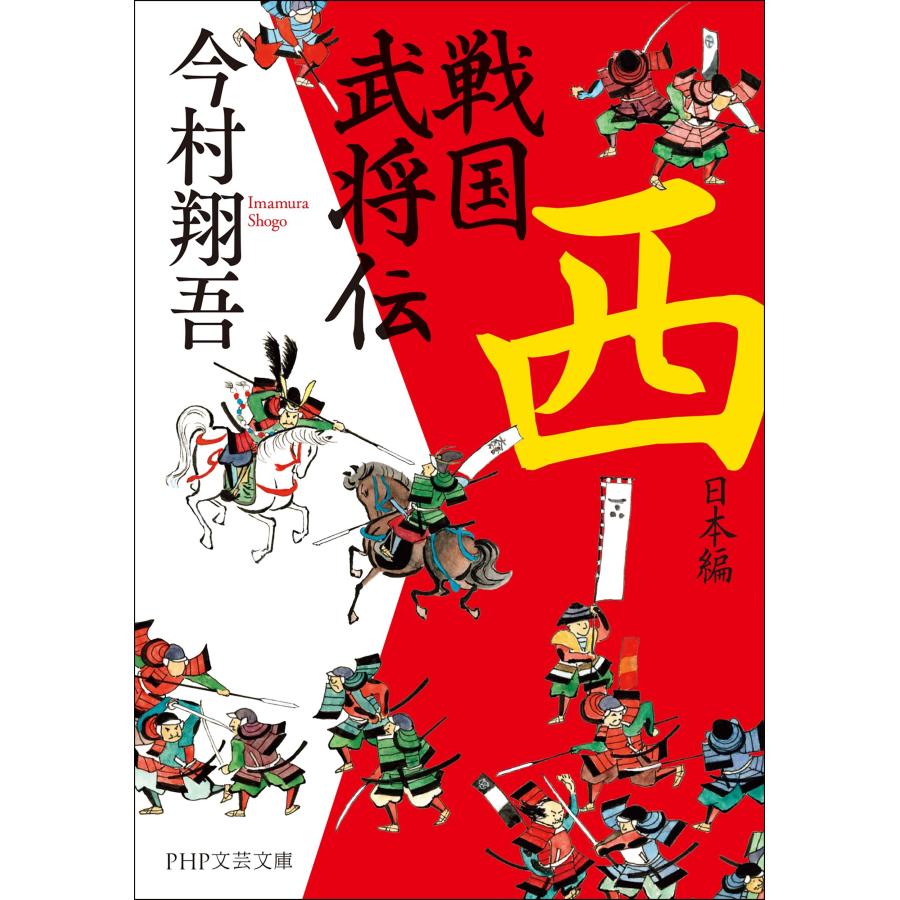 今村翔吾 戦国武将伝 西日本編 Book |  | 01