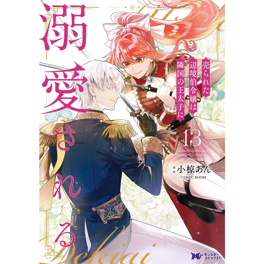 小椋あん 売られた辺境伯令嬢は隣国の王太子に溺愛される (13) COMIC | 