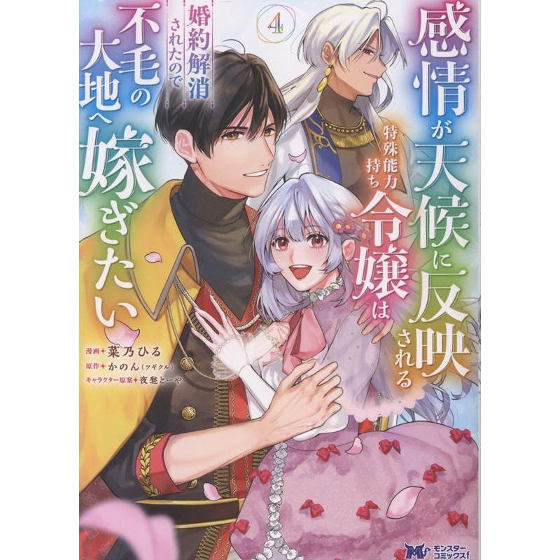 菜乃ひる 感情が天候に反映される特殊能力持ち令嬢は婚約解消されたので不毛の大地へ嫁ぎたい (4) COMIC | 