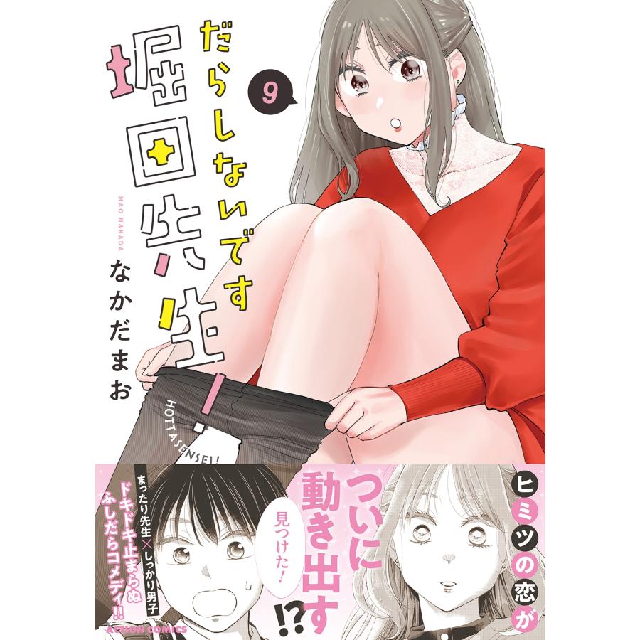 なかだまお だらしないです 堀田先生! (9) COMIC |  | 01