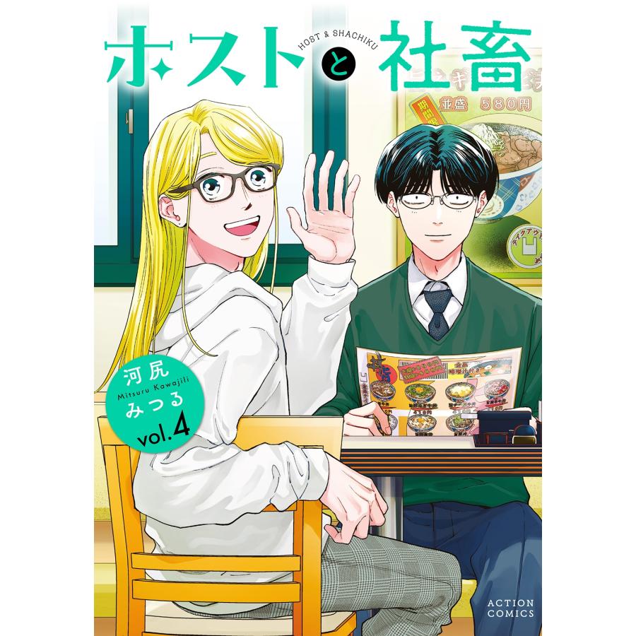 河尻みつる ホストと社畜 (4) COMIC | 