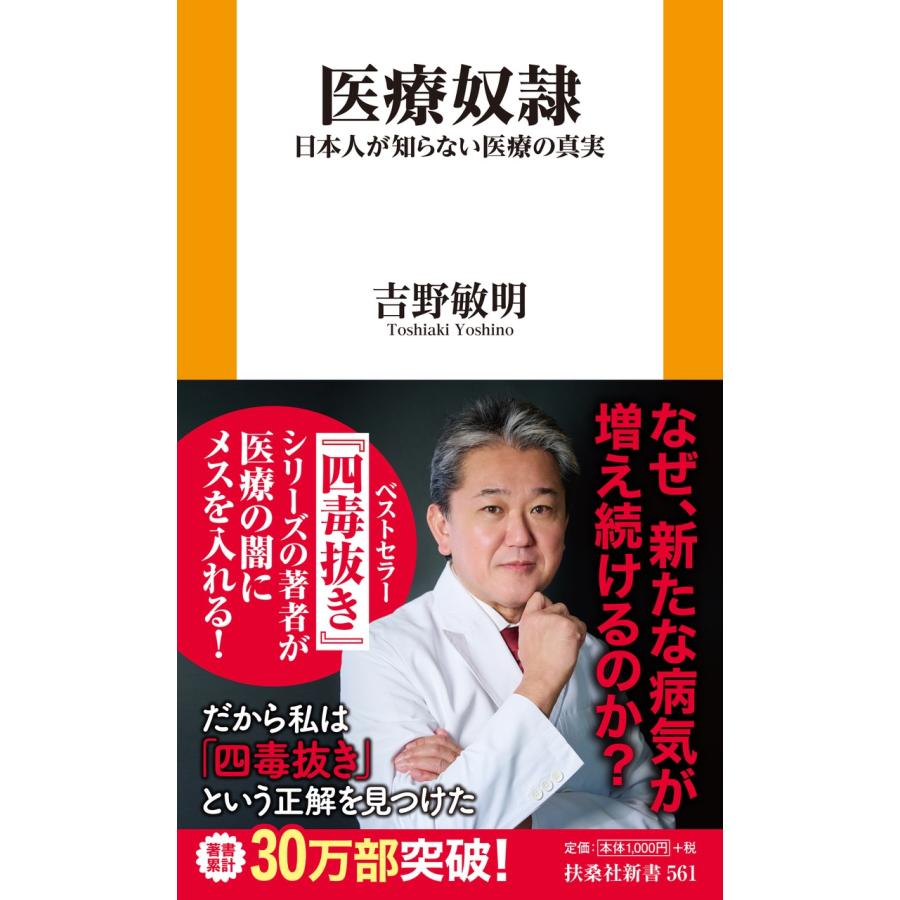 吉野敏明 医療奴隷 ―日本人が知らない医療の真実― Book | 