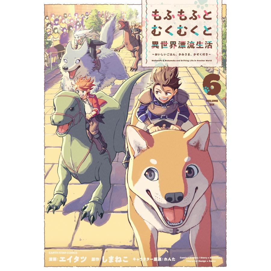 エイタツ もふもふとむくむくと異世界漂流生活 〜おいしいごはん、かみさま、かぞく付き〜 (6) COMIC | 