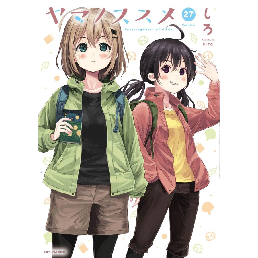 しろ ヤマノススメ (27) COMIC | 