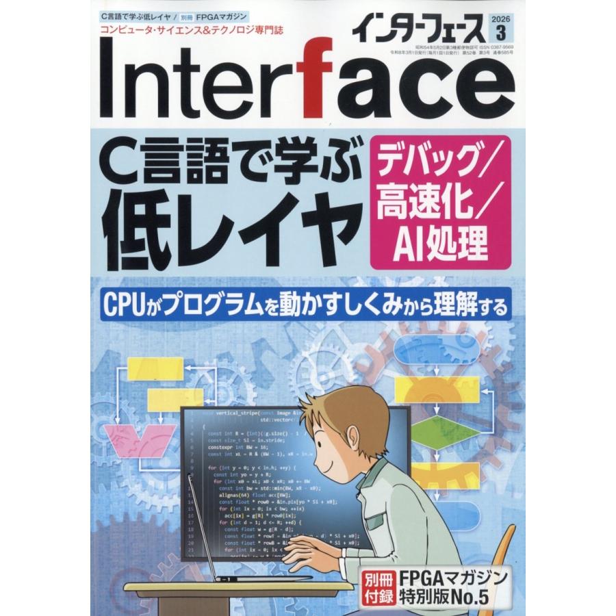 Interface (インターフェース) 2026年 03月号 [雑誌] ソースコードでひも解 Magazine | 