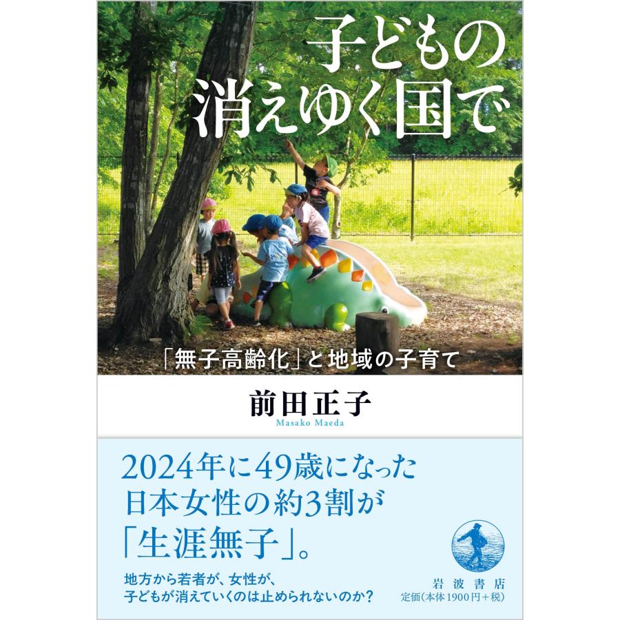 前田正子 子どもの消えゆく国で 「無子高齢化」と地域の子育て Book |  | 01