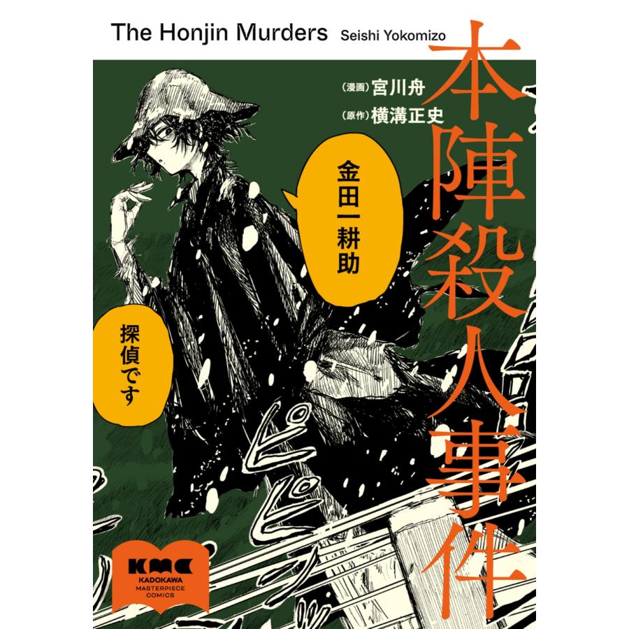 宮川舟 本陣殺人事件 (1) COMIC | 