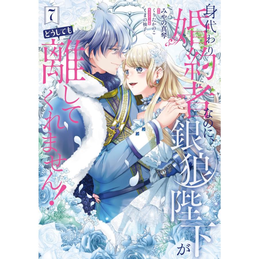 みやの真琴 身代わり婚約者なのに、銀狼陛下がどうしても離してくれません! 7 (7) COMIC | 