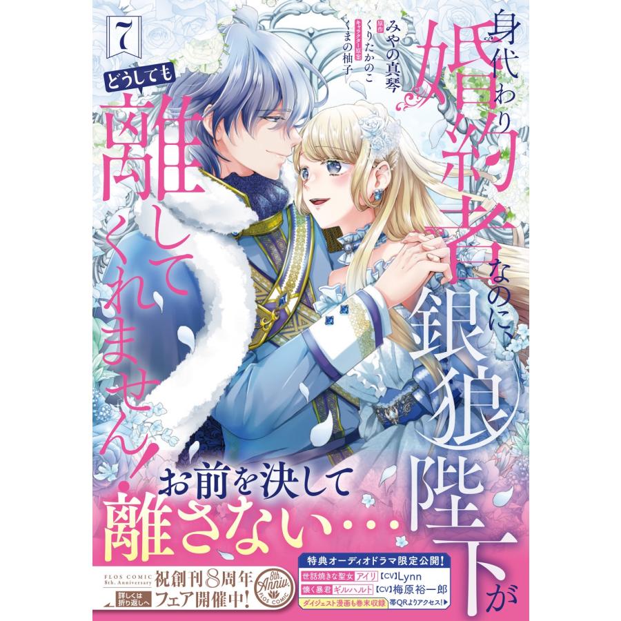 みやの真琴 身代わり婚約者なのに、銀狼陛下がどうしても離してくれません! 7 (7) COMIC |  | 01