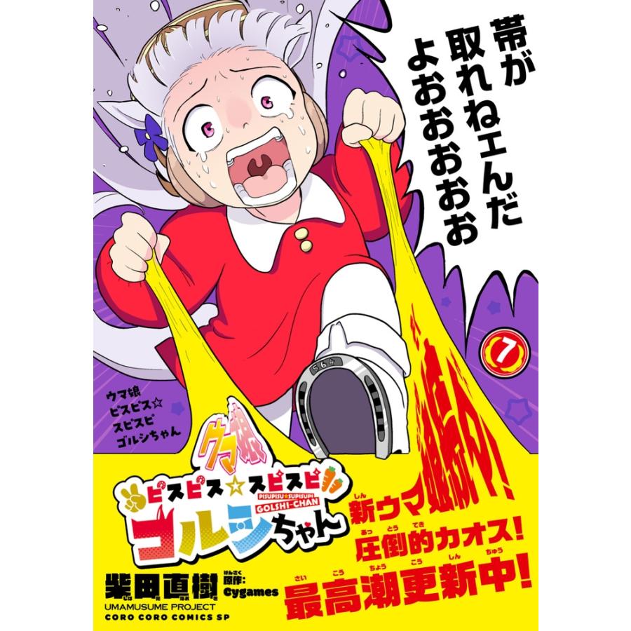 柴田直樹 ウマ娘 ピスピス☆スピスピ ゴルシちゃん (7) COMIC | 